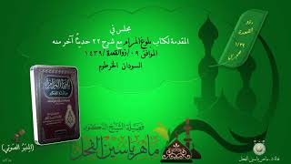 شرح بلوغ المرام د.ماهر ياسين الفحل image