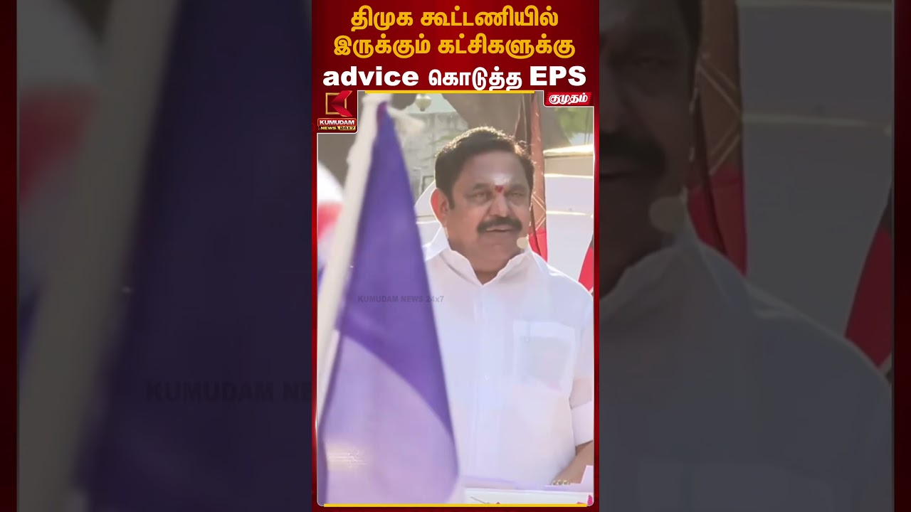 தி.மு.க கூட்டணியில் இருக்கும் கட்சிகளுக்கு இ.பி.எஸ் அட்வைஸ் | EPS | ADMK