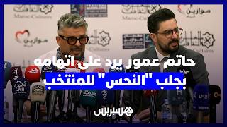حاتم عمور يرد على اتهامه بجلب "النحس" للمنتخب ويتحدث عن تذاكر المونديال والاغاني thumbnail