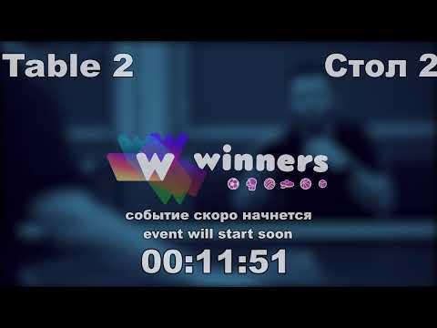 WINners CUP table 2  18.08  Ziakun Viktor - Reznichenko Sergei 17:30