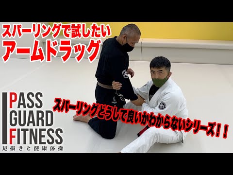 スパーリングどうして良いかわからないシリーズ！！スパーリングで試したいアームドラッグ【柔術】【BJJ】