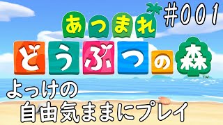 【あつまれ どうぶつの森】よっけの自由気ままにプレイ！#001