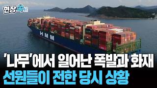 "HMM 나무 폭발과 화재" 선원들이 전한 당시 상황 [현장쏙] / 연합뉴스TV(YonhapnewsTV)