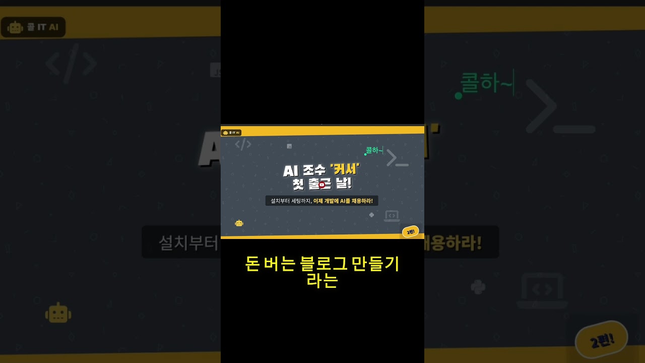 "커서(Cursor), 처음이신가요?" 이 영상 하나로 세팅 끝내세요