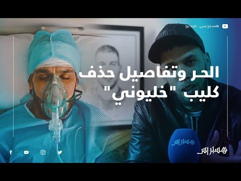 الحر هذه تفاصيل حذف كليب "خليوني" من يوتيوب بعد وصوله إلى 17 مليون مشاهدة