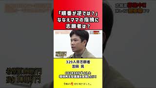【令和の虎】「順番が逆では?」ななえママの指摘に志願者は?【切り抜き】