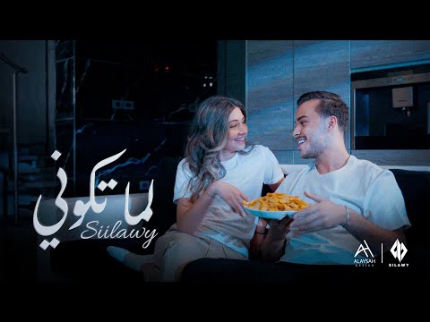 Siilawy - لما تكوني (Official Music Video)