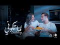 Siilawy - لما تكوني (Official Music Video)