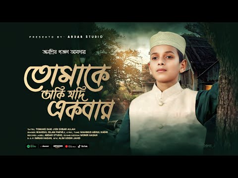 তোমাকে ডাকি যদি একবার আল্লাহ | Wahidul Islam Parvej | Tomake Daki Jodi Ekbar | আবদার স্টুডিও