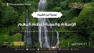 صورة الإسلام والسنة أعظم النعم - لفضيلة الشيخ عبدالرحمن بن ناصر البراك 21-12-1438 هـ (103)