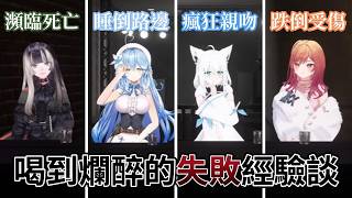 白上吹雪、一條莉莉華、雪花菈米和儒烏風亭螺鈿暢聊人生中喝酒喝到最醉的失敗時刻！怎麼一個比一個還要危險啊？！【hololive中文字幕精華】