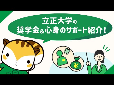 立正大学の学生サポート～奨学金制度・心身の健康～