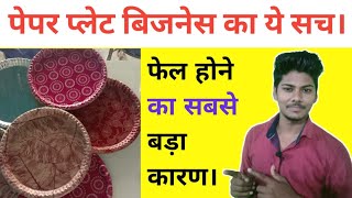 Paper Plate Making Business important information | How to sell waste material of Paper plate.