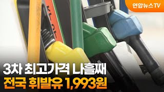 3차 최고가격 나흘째…전국 휘발유 1,993원 / 연합뉴스TV (YonhapnewsTV)