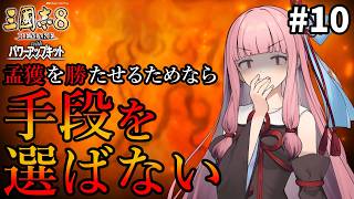 【三國志8R PK】#10 孟獲を勝たせるためなら茜ちゃんは手段を選ばない【VOICEROID/ゆっくり実況】