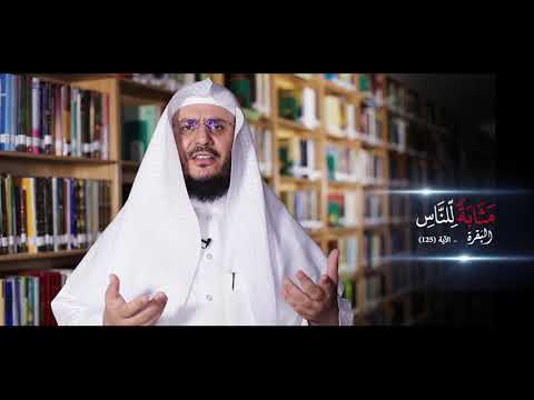 برنامج غريب القرآن | الحلقة 138 | قوله تعالى: ﴿مَثَابَةً لِّلنَّاسِ﴾ [البقرة: 125].