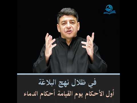 ⁣في ظلال نهج البلاغة | أول الأحكام يوم القيامة أحكام الدماء