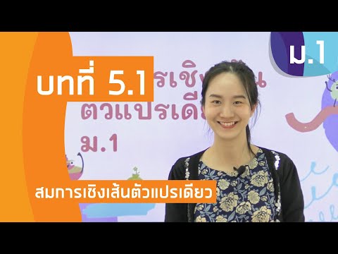 วิชาคณิตศาสตร์ ชั้น ม.1 เรื่อง สมการเชิงเส้นตัวแปรเดียว