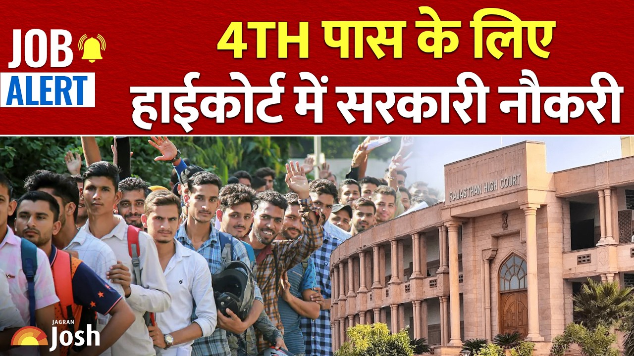 High Court Vacancy: खुली किस्मत! 4th Pass के लिए हाईकोर्ट में निकली नई सरकारी नौकरी
