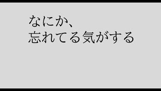 何か忘れてる気がする。