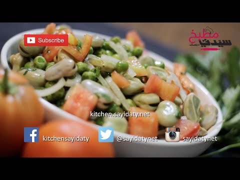 سلطة الفول الأخضر بدبس الرمان بالفيديو
