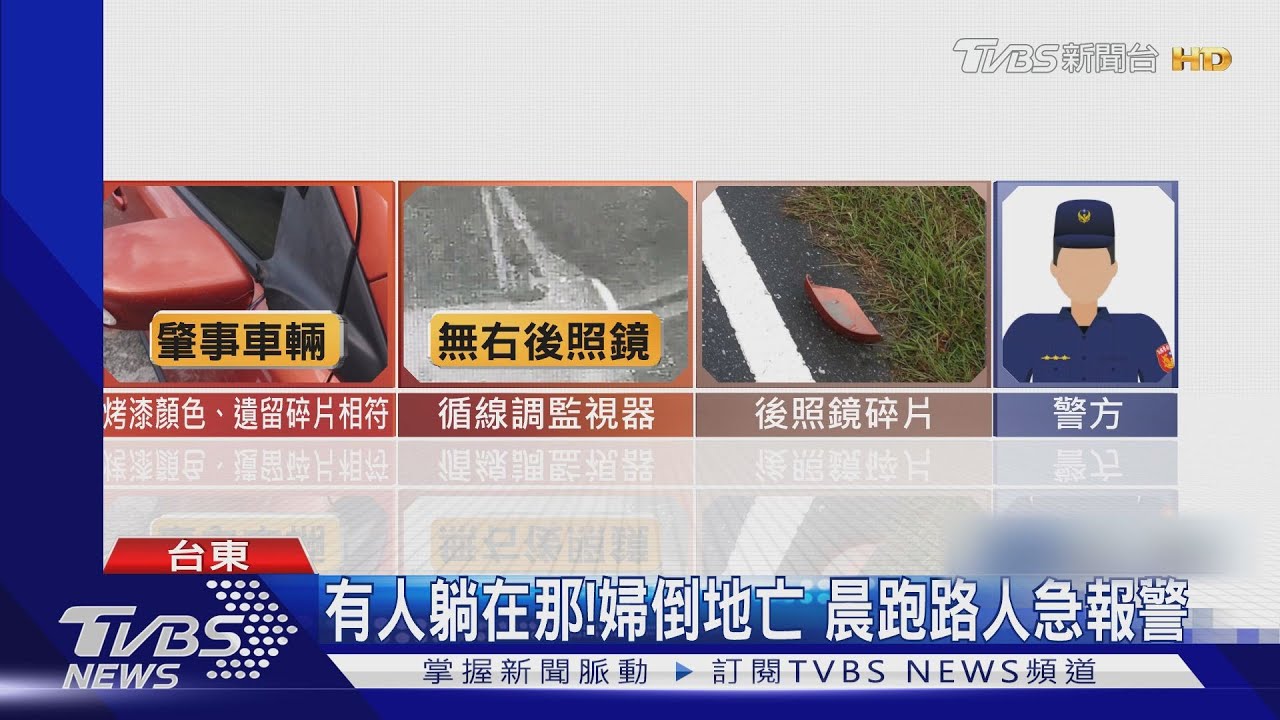 6旬婦遭撞!現場遺留「後照鏡」 駕駛落跑