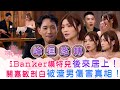 女神配對計劃 峰迴路轉 IBanker模特兒後來居上 關嘉敏剖白被渣男傷害真相 �
