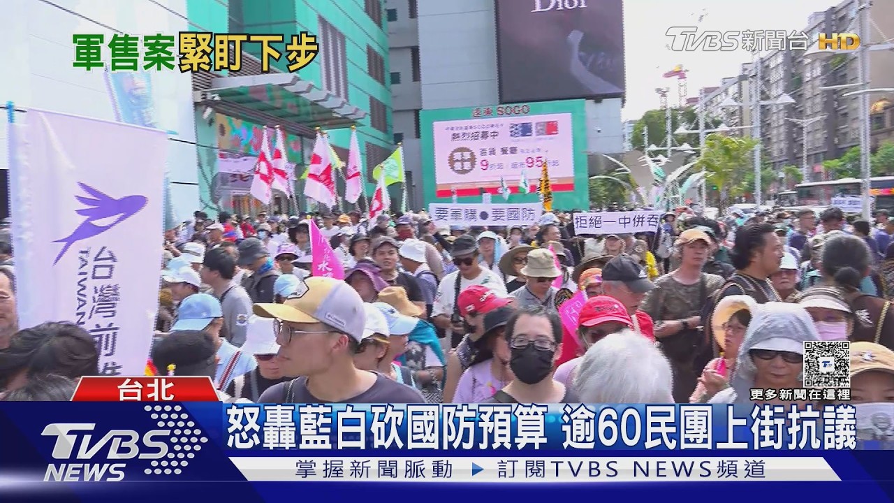 影音/美軍彈藥足夠!白宮稱軍售無關伊朗 民團上街轟藍白砍預算