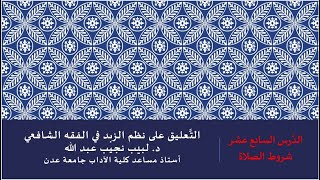 صورة التعليق على نظم صفوة الزبد - 17