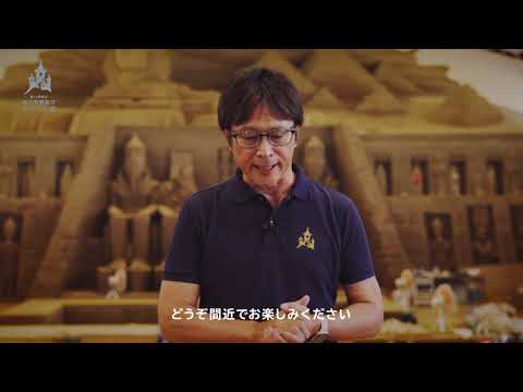 砂の美術館★第14期展示 砂で世界旅行 ・エジプト編　紹介ムービー