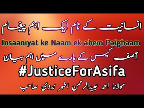 Insaaniyat ke Naam Ahem Paigham | Asifa case par bayan | انسانیت کے نام پیغام | آصفہ کیس پر بیان