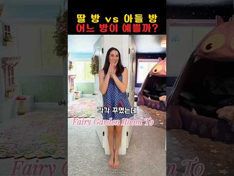 딸방 아들방 다른 컨셉으로 꾸민 엄마