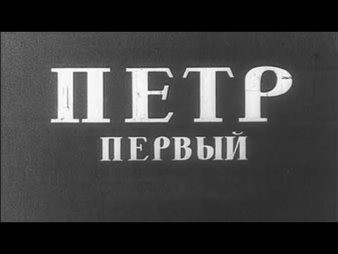 Петр Первый (Ленфильм, 1937). Художественный фильм @SMOTRIM_KULTURA