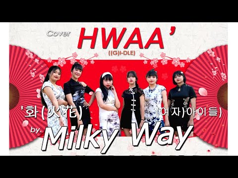 '화(火花)(HWAA)' - (여자)아이들((G)I-DLE) Cover By Milky Way (BSBZ Dance Studio)Lampang Thailand