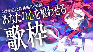 【#歌枠】特別な夜、一緒に過ごしてくれますか？┆#MEDA2周年記念 ＆ 新曲MV公開【MEDA / RK Music】