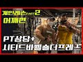 개인레슨시즌2.어깨편_상담+바벨숄더프레스│BB Shoulder Press