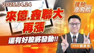 來億、鑫聯大再漲，還有好股將發動 #來億 #鑫聯大 (圖)