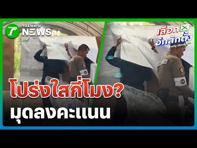 โปร่งใสกี่โมง! กปน.สุดพิรุธ มุดนับคะแนน | 13 ก.พ. 69 | ข่าวเช้าหัวเขียว