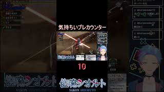 ピキンッ！太刀のカウンター気持ちよすぎだろぅ　＃MHXX　#shorts