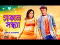 Sokal Sandhe Bengali Full Movies Prasenjit Rachana Laboni Deepankar Anuradha Roy Kalyani Mrinal
