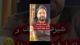 أخطر مقلب ممكن تشوفه اليوم 😂 #مضحك #مواقف_مضحكة #كوميديا #كوميدي #تعليق_صوتي