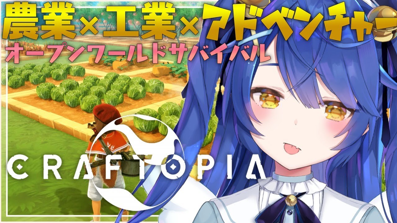 ˗ˋˏ クラフトピア ˎˊ˗ ”何でも出来る”最高の新作PCゲームってほんとぉ~~?( 天宮こころ/にじさんじ )【Craftopia】