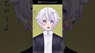 【#short】如月アテンション / じん【Covered by もぐも】