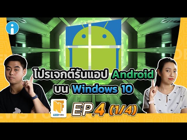   รันแอป Android บน Windows 10 ไม่พึ่ง อีมูเลเตอร์ (รายการ News Folder EP4 - 1/4)