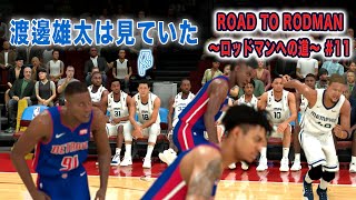 NBA2K20 マイキャリア#11：サマーリーグでグリズリーズと対戦！ベンチでロッドマンを見つめる渡邊雄太を発見！