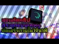 เปลี่ยนชื่อ ฟี ฟาย เท่ๆ