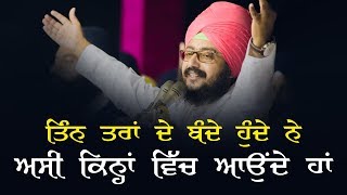 ਤਿੰਨ ਤਰਾਂ ਦੇ ਬੰਦੇ ਹੁੰਦੇ ਨੇ, ਅਸੀ