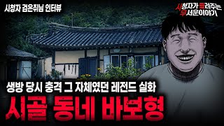 Download lagu 【무서운이야기 실화】 우리 시골 동네 바보형이 무서웠던 레전드 실화ㅣ검은쥐님 사연ㅣ돌비공포라디오ㅣ괴담ㅣ미스테리 인터뷰ㅣ시청자 사연ㅣ공포툰ㅣ오싹툰ㅣ공포썰 mp3