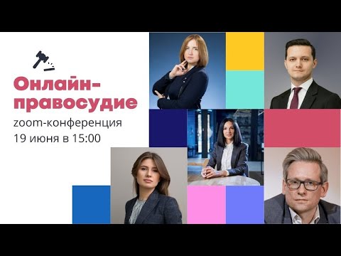 Вебинар "Онлайн правосудие. Как «сходить» в суд не выходя из дома". 19 июня 2020 г.