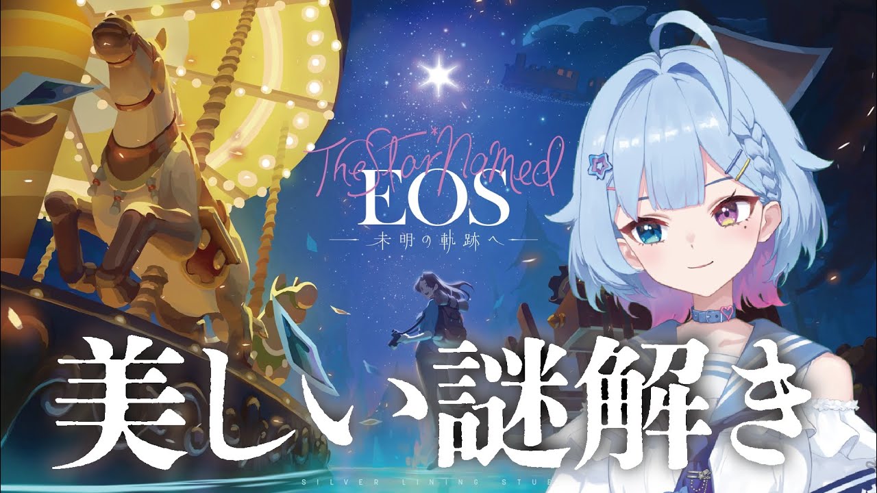【写真パズル】なんか覚えてないんだけど忘れたくなかった記憶があるらしいんだ【The Star Named EOS】【謎解きゲーム】